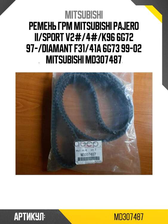 Ремень грм mitsubishi pajero ii/sport v2#/4#/k96 6g72 97-/diamant f31/41a 6g73 99-02 mitsubishi md307487
