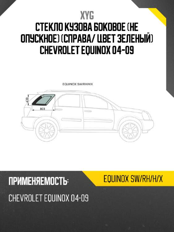 Стекло кузова боковое не опускное справа xyg equinox sw/rh/h/x