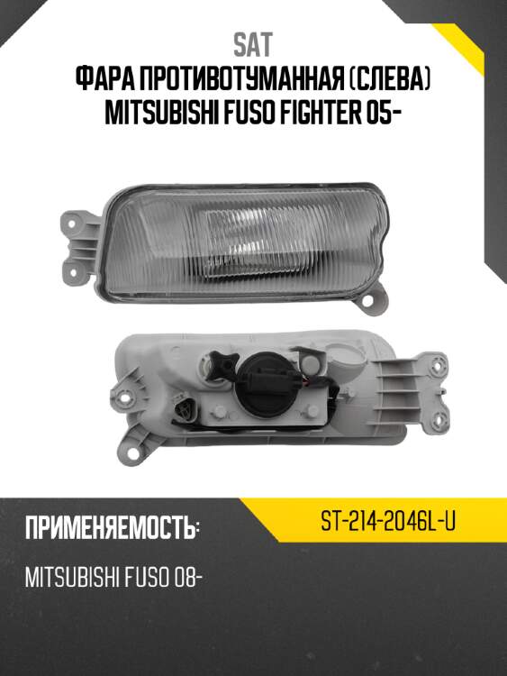 Фара противотуманная слева mitsubishi fuso fighter 05- sat st-214-2046l-u