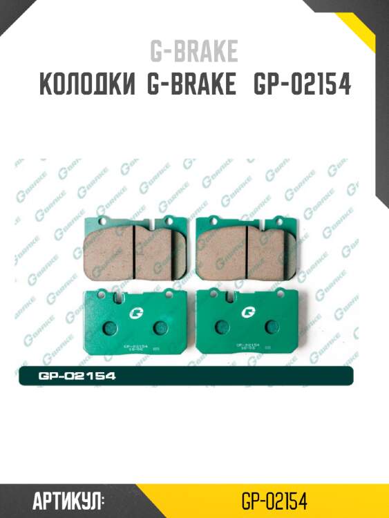 Колодки  g-brake   gp-02154