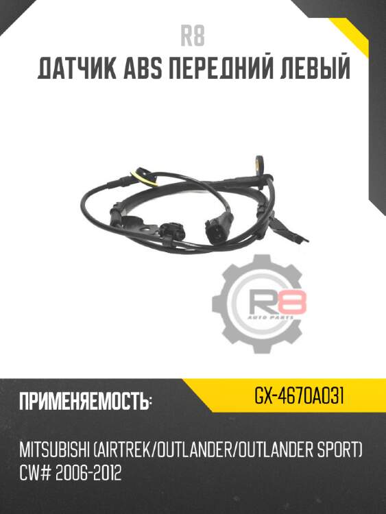 Датчик abs передний левый r8 gx-4670a031