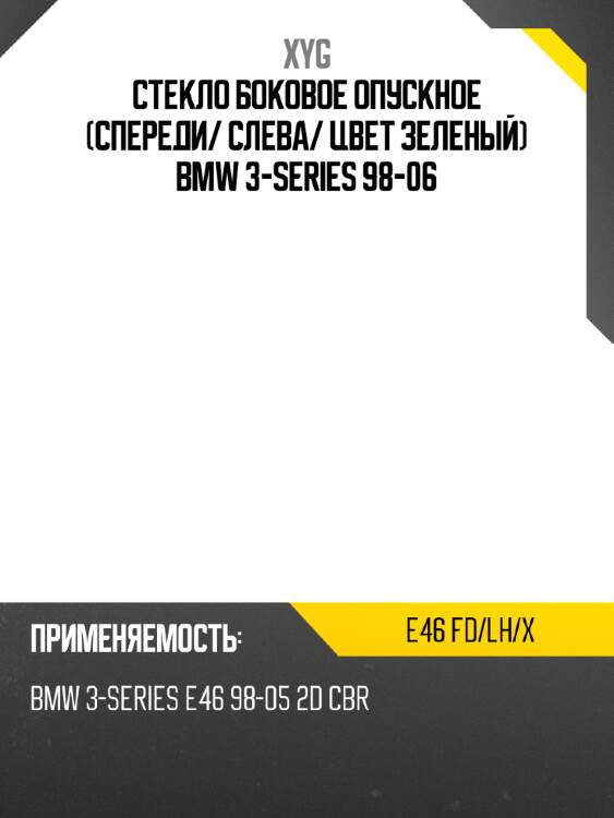 Стекло боковое опускное спереди xyg e46 fd/lh/x