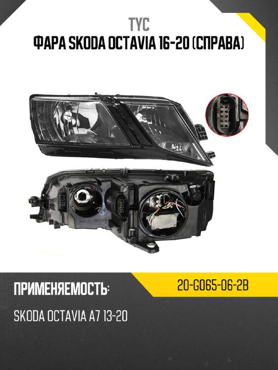 Фара skoda octavia 16-20 справа tyc 20-g065-06-2b