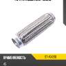 Гофра глушителя 45x210 sat st-45x210