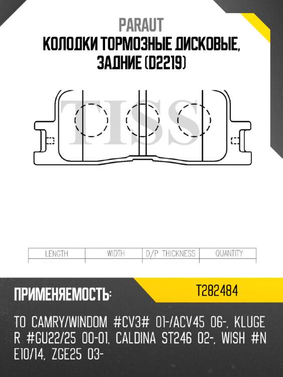 Колодки тормозные дисковые, задние (d2219) paraut t282484