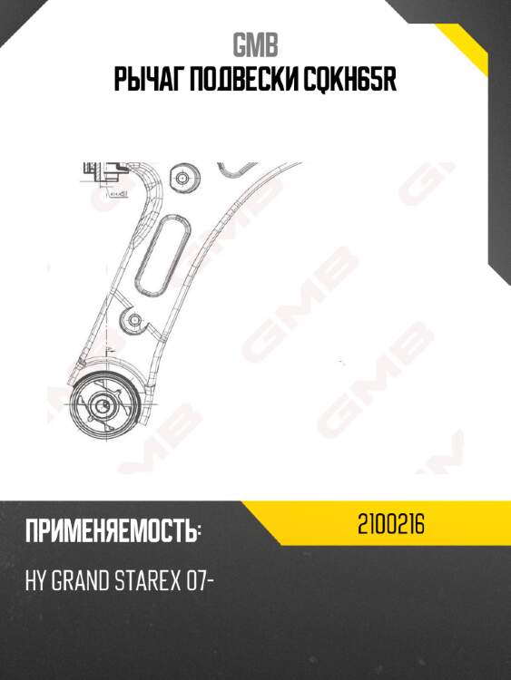 Рычаг подвески cqkh65r gmb 2100216
