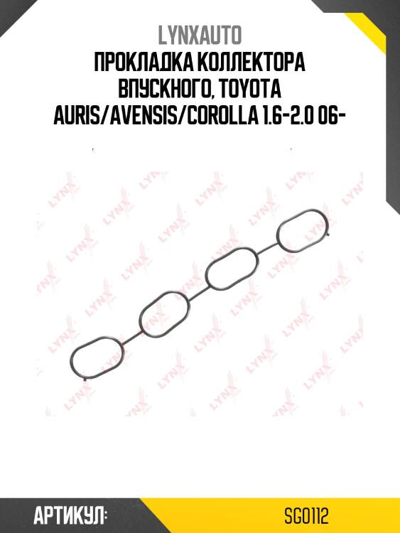 Прокладка впускного коллектора lynxauto sg0112