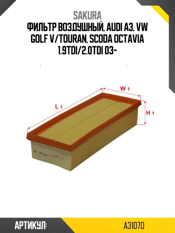 Фильтр воздушный vag a3/g5/touran 1.9-2.0tdi a31070 sakura
