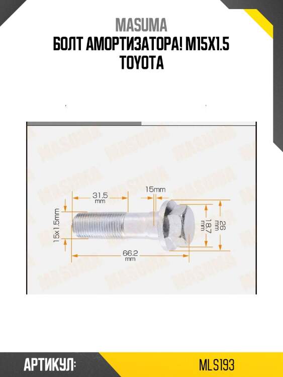 Болт амортизатора m15x1.5, toyota