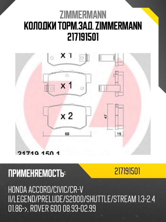 Колодки торм.зад. zimmermann 217191501