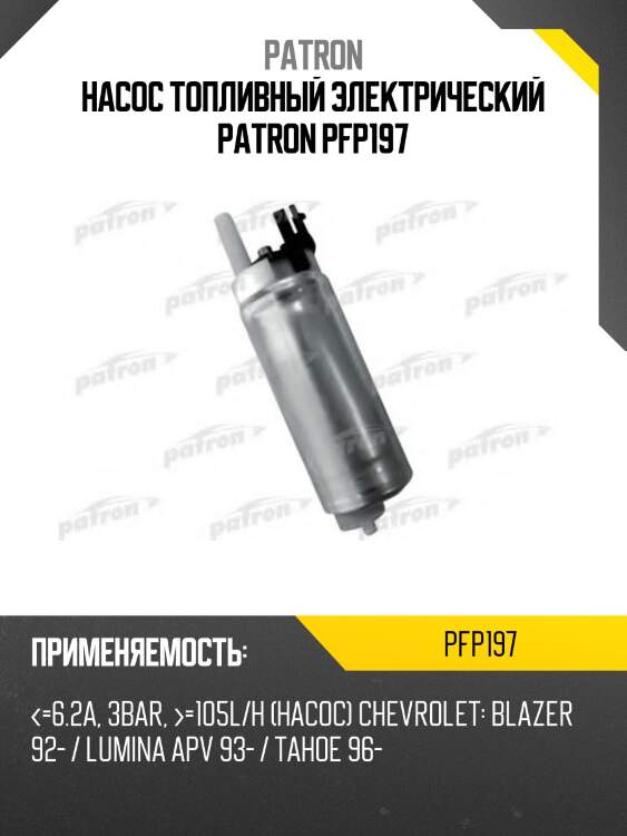Насос топливный электрический patron pfp197