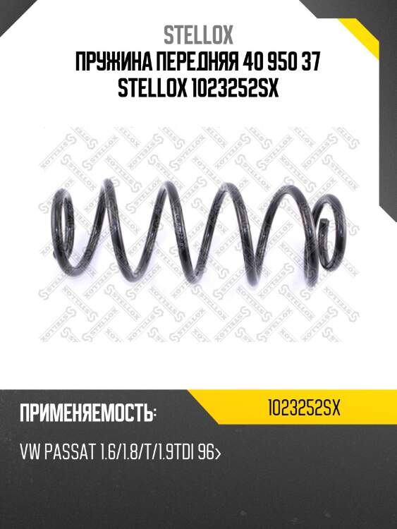 Пружина передняя 40 950 37 stellox 1023252sx