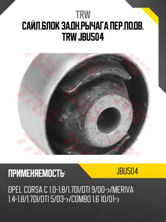 Сайл.блок задн.рычага пер.подв. trw jbu504