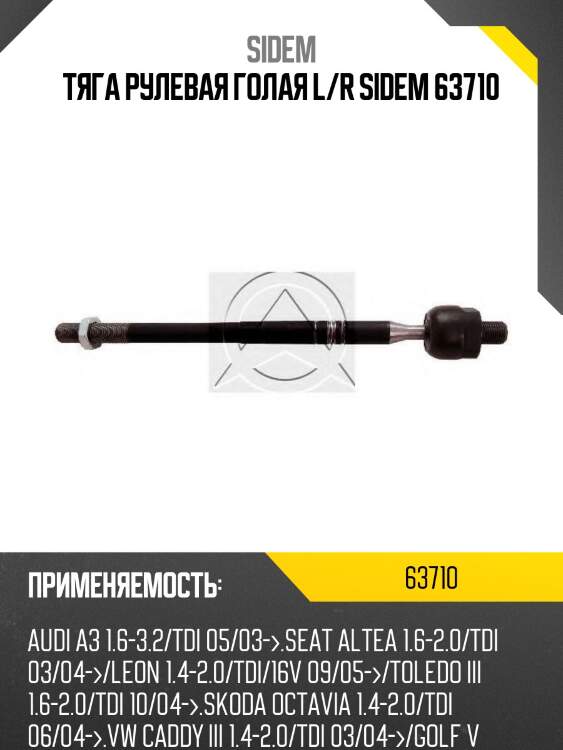 Тяга рулевая голая l/r sidem 63710