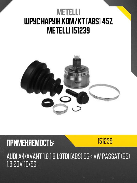 Шрус наруж.ком/кт [abs] 45z metelli 151239