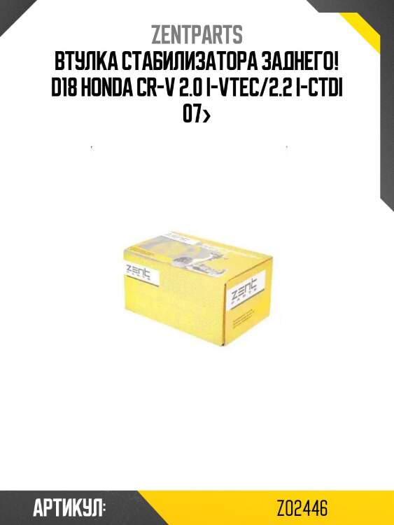 Втулка стабилизатора заднего! d18\ honda cr-v 2.0 i-vtec/2.2 i-ctdi 07>
