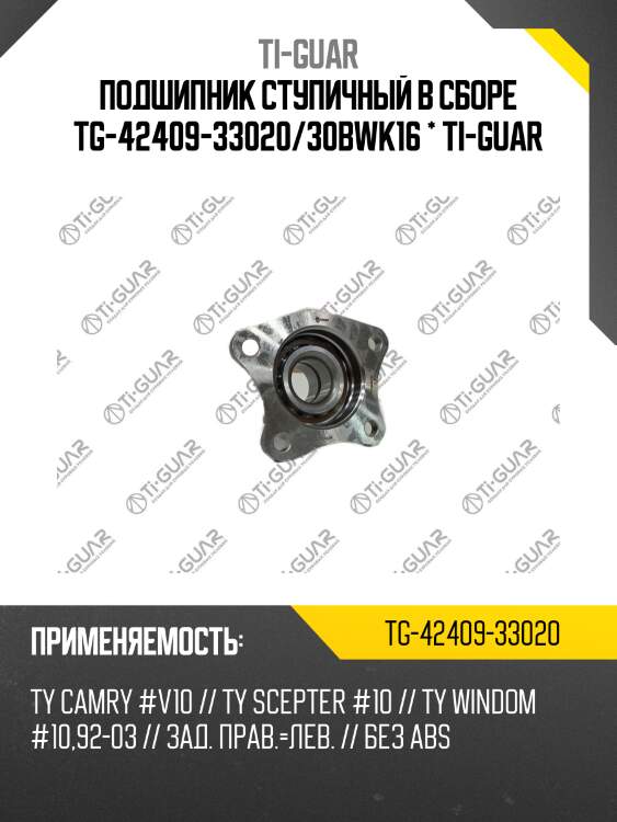 Подшипник ступичный в сборе tg-42409-33020/30bwk16 * ti-guar