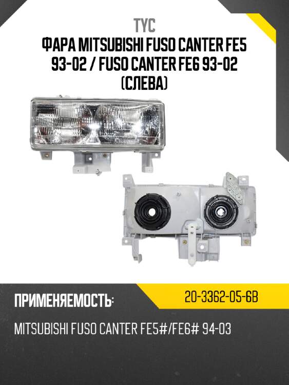 Фара mitsubishi fuso canter fe5 93-02  tyc 20-3362-05-6b