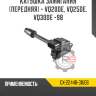 Катушка зажигания [передняя] - VQ20DE, VQ25DE, VQ30DE -98 R8 GX-22448-31U06