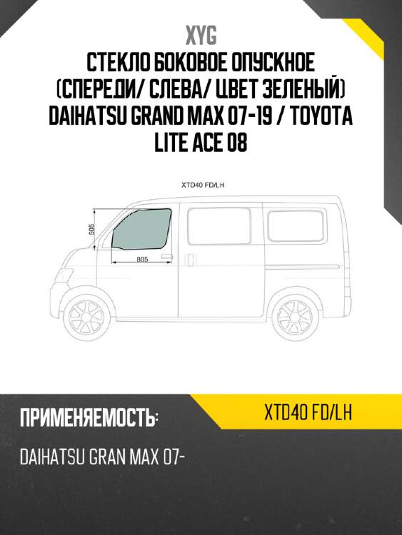 Стекло боковое опускное спереди xyg xtd40 fd/lh