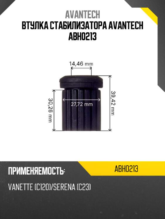 Втулка стабилизатора avantech abh0213