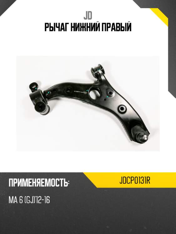 Рычаг нижний правый jd jdcp0131r
