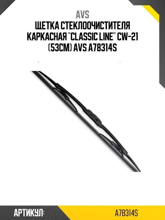 Щетка стеклоочистителя каркасная "classic line" cw-21 (53см) avs a78314s