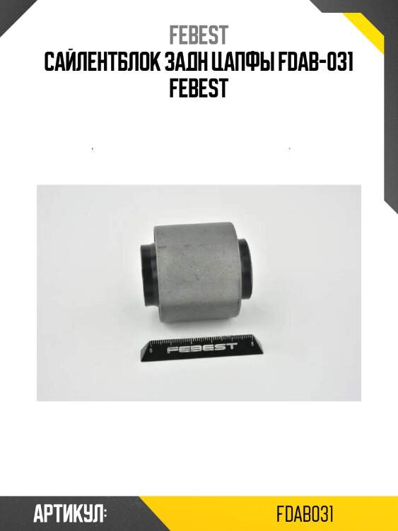 Сайлентблок задн цапфы fdab-031 febest