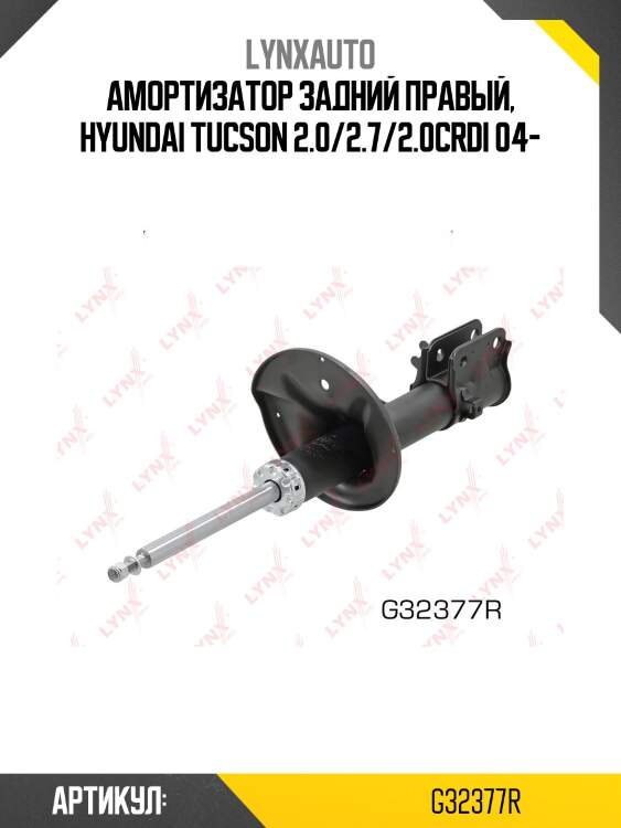 Амортизатор задний правый, hyundai tucson 2.0/2.7/2.0crdi 04-