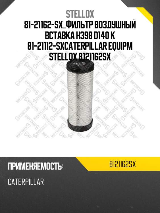 Фильтр воздушный вставка h398 d140 к 81-21112-sx,caterpillar equipment
