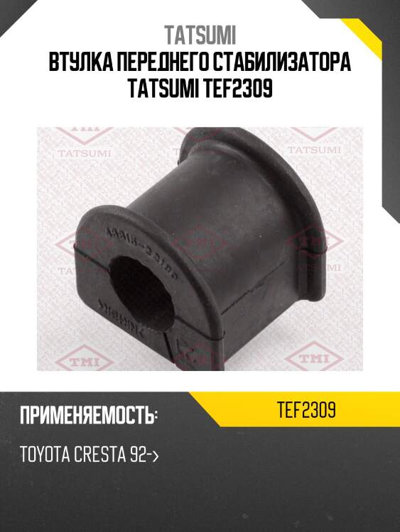 Втулка переднего стабилизатора tatsumi tef2309