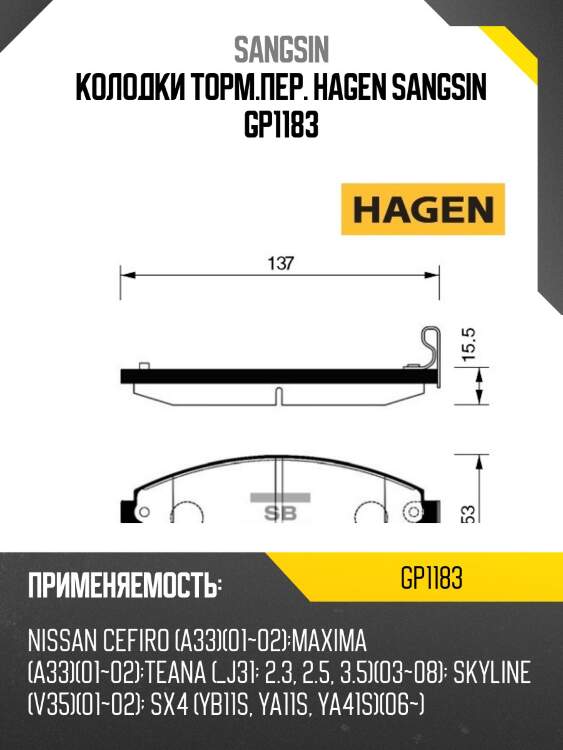 Колодки торм.пер. hagen sangsin gp1183