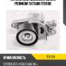 Натяжитель поликлин.ремня с роликом tatsumi tfd1100