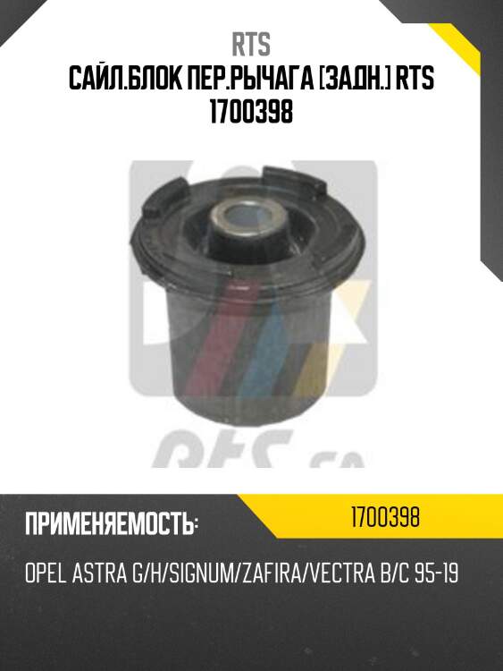 Сайл.блок пер.рычага [задн.] rts 1700398