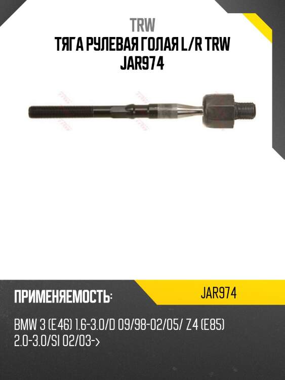 Тяга рулевая голая l/r trw jar974