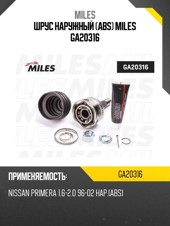 Шрус наружный (abs) miles ga20316