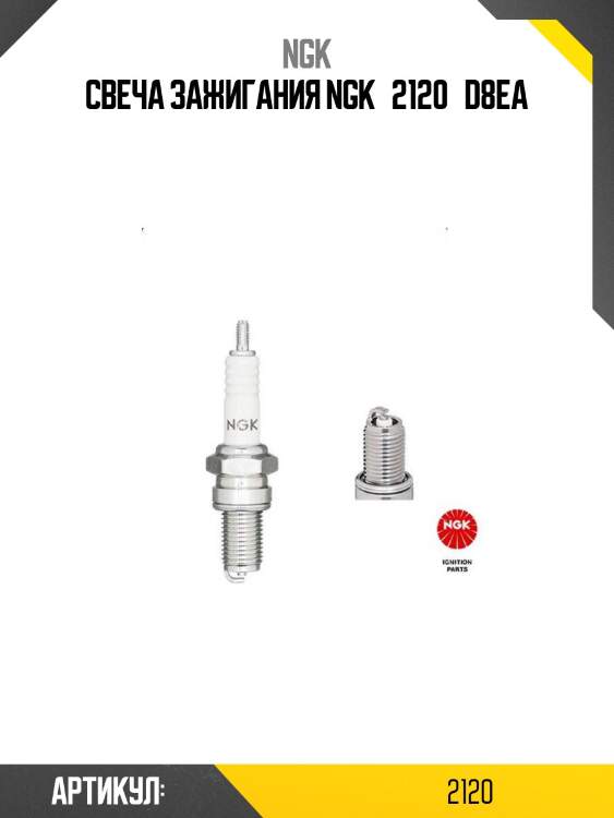 Свеча зажигания ngk   2120   d8ea