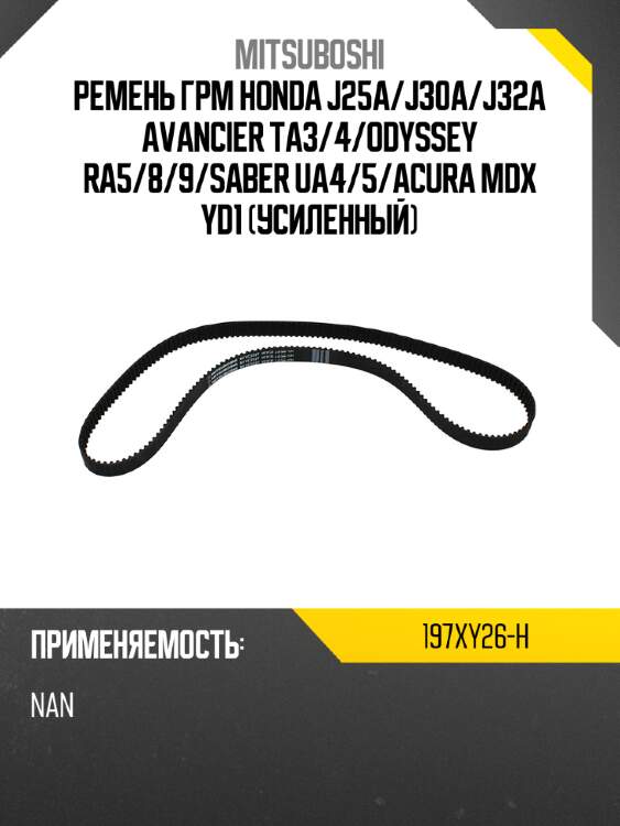 Ремень грм honda j25a mitsuboshi 197xy26-h