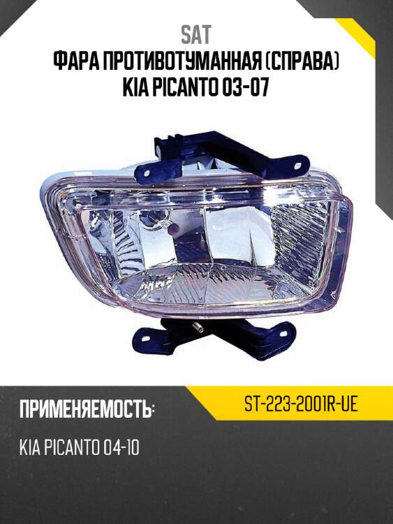 Фара противотуманная справа kia picanto 03-07 sat st-223-2001r-ue