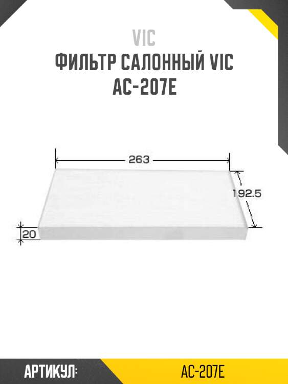 Фильтр салонный vic  ac-207e