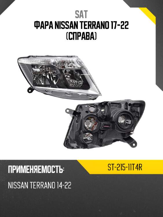 Фара nissan terrano 17-22 справа sat st-215-11t4r