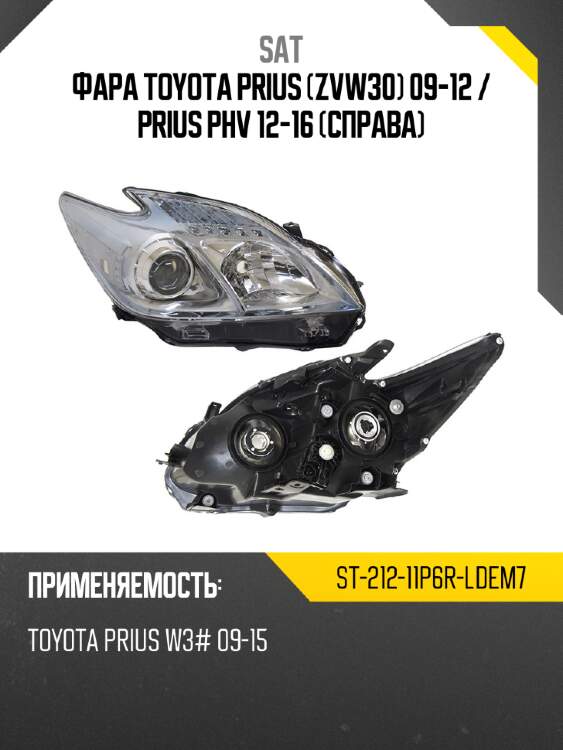 Фара toyota prius zvw30 09-12  sat st-212-11p6r-ldem7