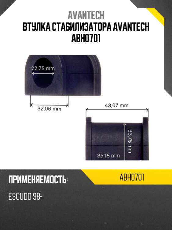 Втулка стабилизатора avantech abh0701