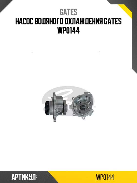 Насос водяного охлаждения gates wp0144