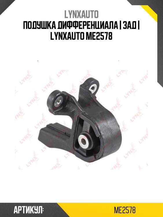 Подушка дифференциала | зад | lynxauto me2578