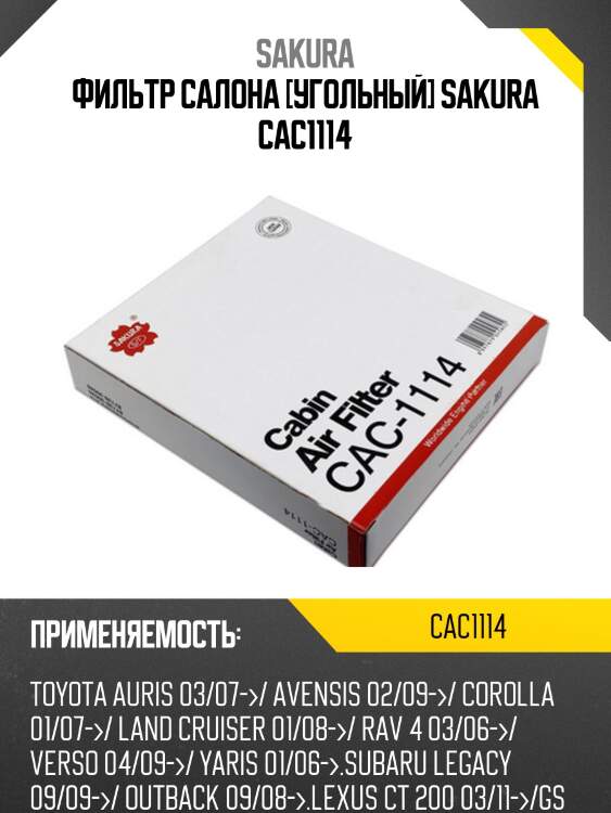 Фильтр салона угольный toyota camry  2011 -/rav 4 2008- cac1114 sakura