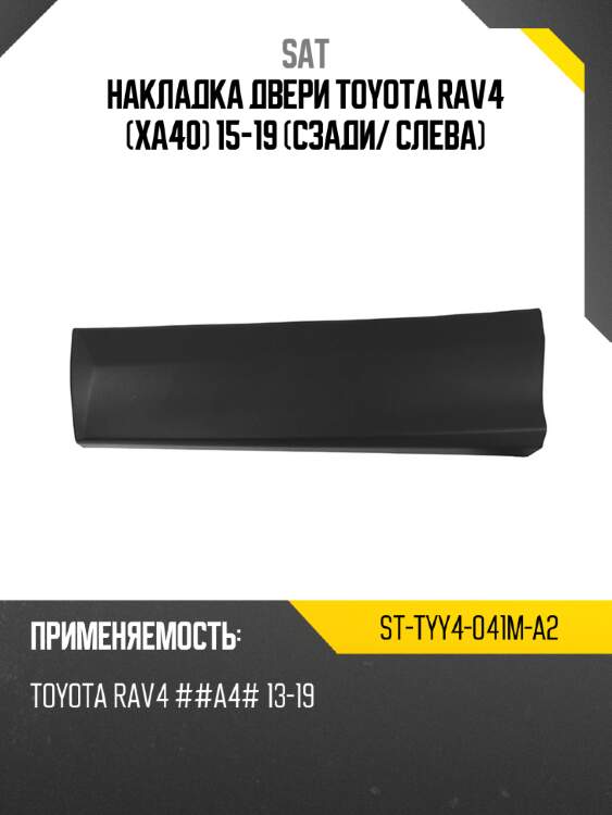 Накладка двери toyota rav4 xa40 15-19 сзади sat st-tyy4-041m-a2