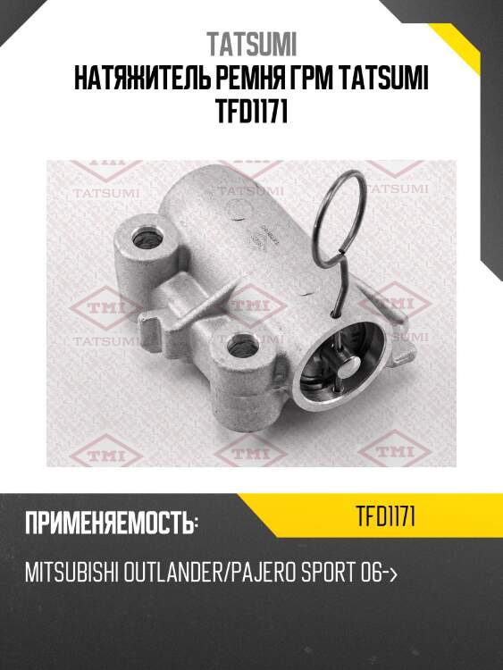 Натяжитель ремня грм tatsumi tfd1171