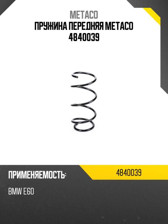 Пружина передняя metaco 4840039
