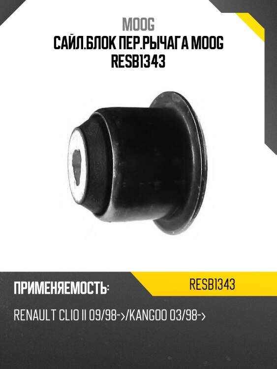 Сайл.блок пер.рычага moog resb1343